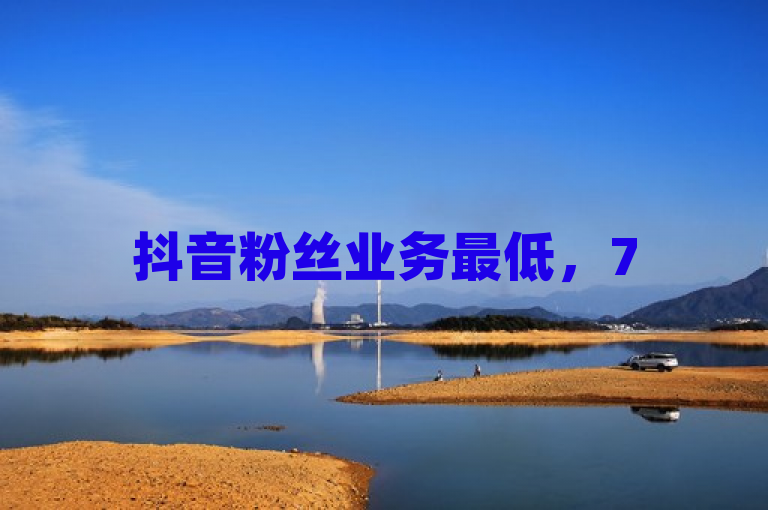 抖音粉丝业务最低，75级与60级有别，还有刷刀软件及领访客网站相关内容。