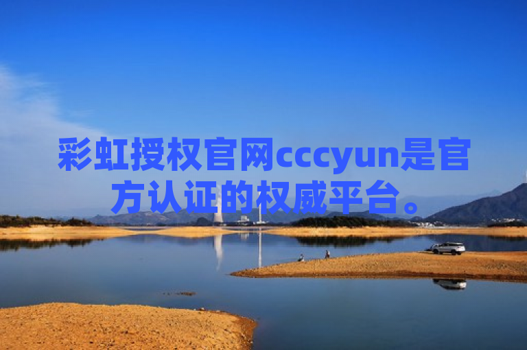 彩虹授权官网cccyun是官方认证的权威平台。