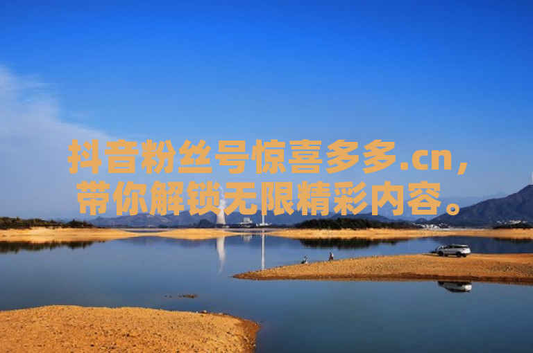 抖音粉丝号惊喜多多.cn，带你解锁无限精彩内容。