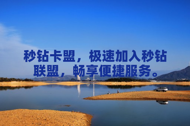 秒钻卡盟，极速加入秒钻联盟，畅享便捷服务。