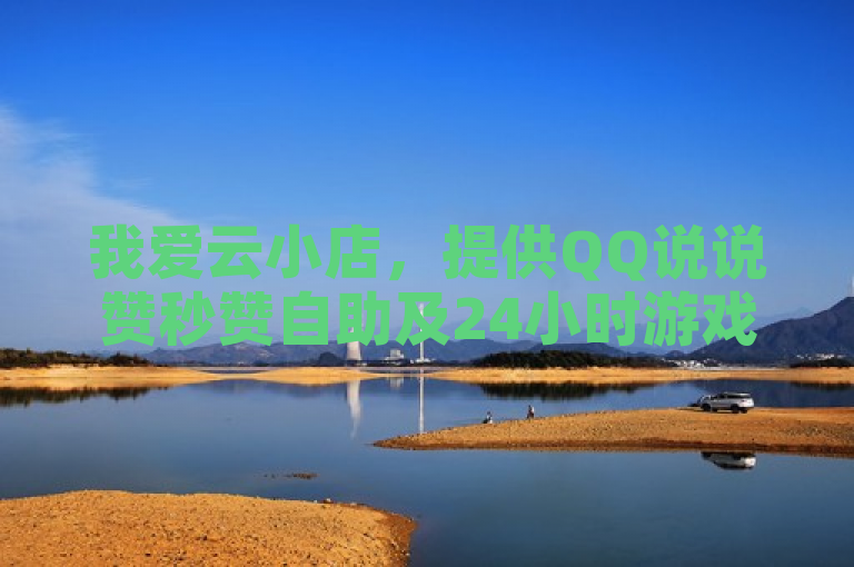 我爱云小店，提供QQ说说赞秒赞自助及24小时游戏卡盟自动发卡服务。