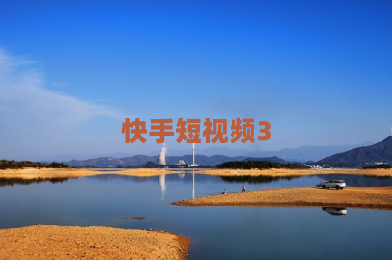 快手短视频3500部，1元100赞全网最低价。