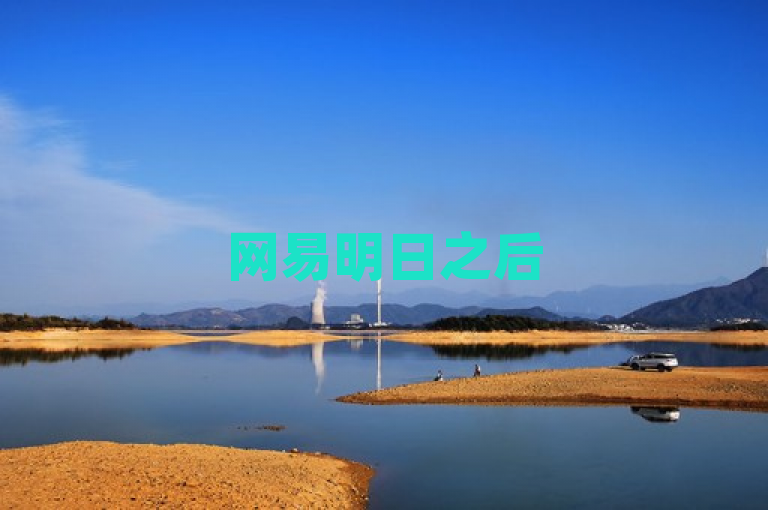 网易明日之后5月10日开测，独家揭秘震撼来袭！