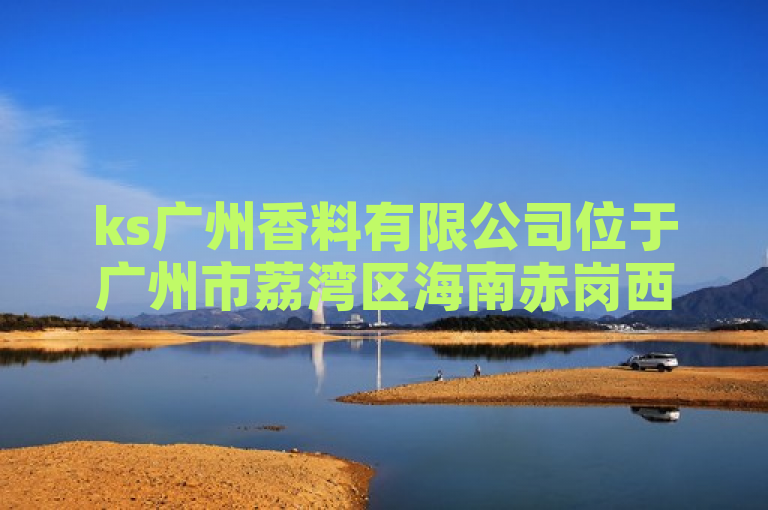 ks广州香料有限公司位于广州市荔湾区海南赤岗西约路458号C1幢四层东侧。