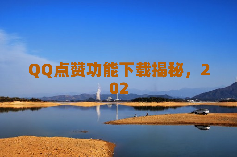 QQ点赞功能下载揭秘，2025必学，新版本免费下载可快速点赞！