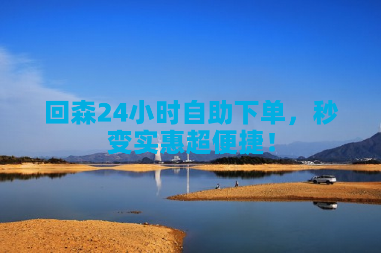 回森24小时自助下单，秒变实惠超便捷！
