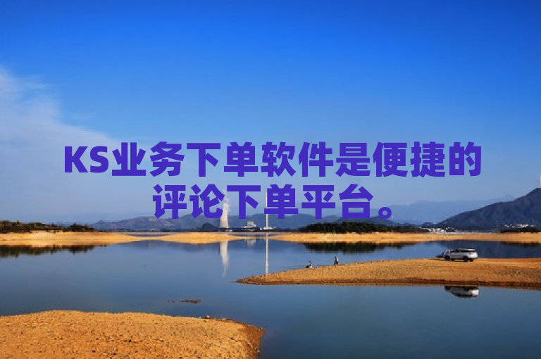 KS业务下单软件是便捷的评论下单平台。