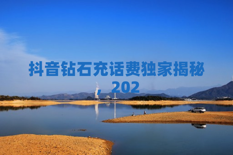 抖音钻石充话费独家揭秘，2025必学的充值步骤解析来啦！