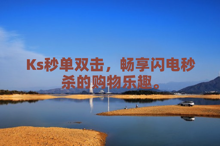 Ks秒单双击，畅享闪电秒杀的购物乐趣。