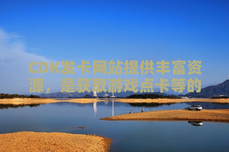 CDK发卡网站提供丰富资源，是获取游戏点卡等的优质平台。