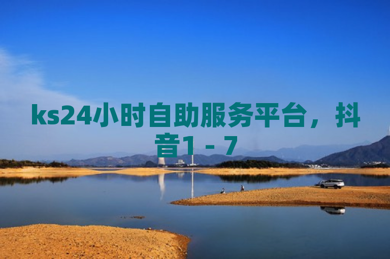 ks24小时自助服务平台，抖音1 - 75级价目表2023，还有拼多多现金助力。