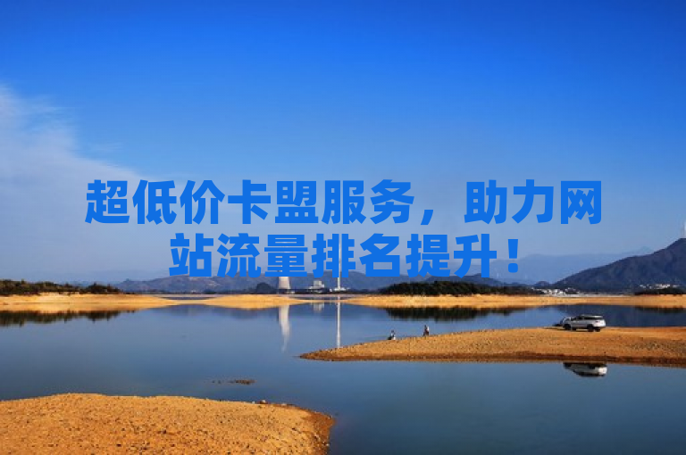 超低价卡盟服务，助力网站流量排名提升！