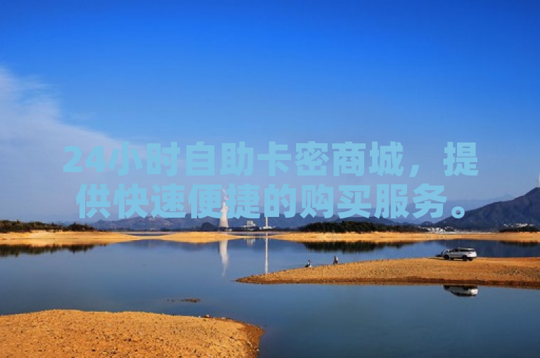 24小时自助卡密商城，提供快速便捷的购买服务。