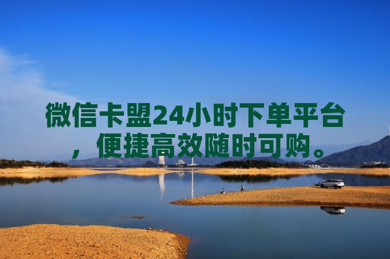 微信卡盟24小时下单平台，便捷高效随时可购。