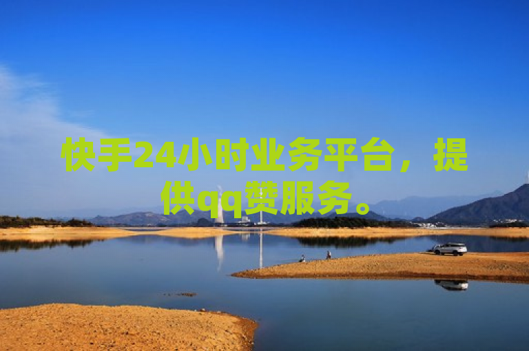 快手24小时业务平台，提供qq赞服务。