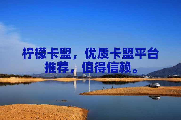柠檬卡盟，优质卡盟平台推荐，值得信赖。