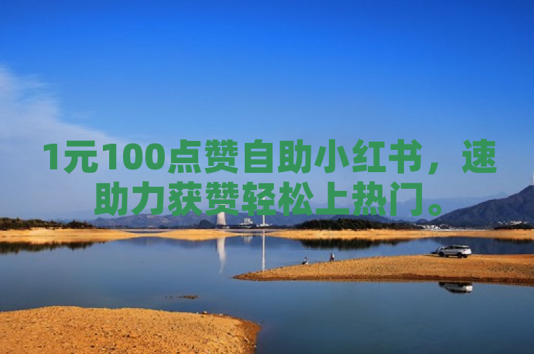1元100点赞自助小红书，速助力获赞轻松上热门。