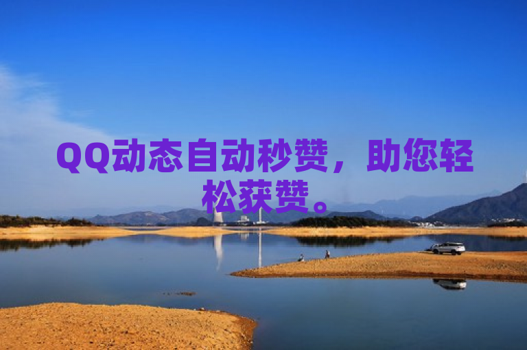 QQ动态自动秒赞，助您轻松获赞。