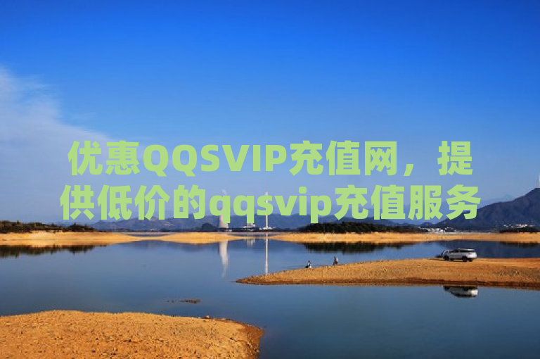 优惠QQSVIP充值网，提供低价的qqsvip充值服务。