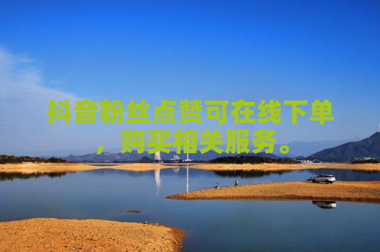 抖音粉丝点赞可在线下单，购买相关服务。