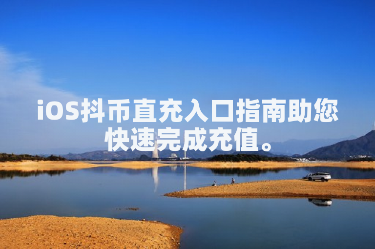 iOS抖币直充入口指南助您快速完成充值。