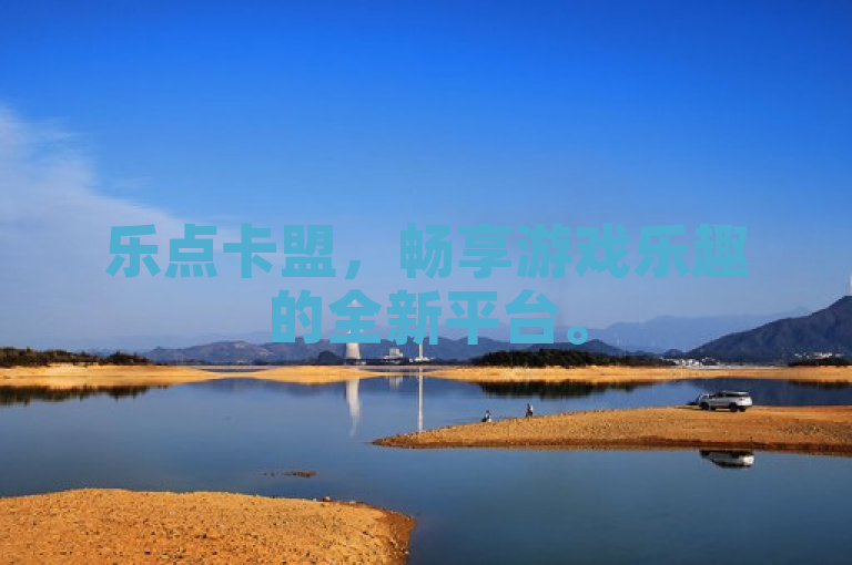 乐点卡盟，畅享游戏乐趣的全新平台。