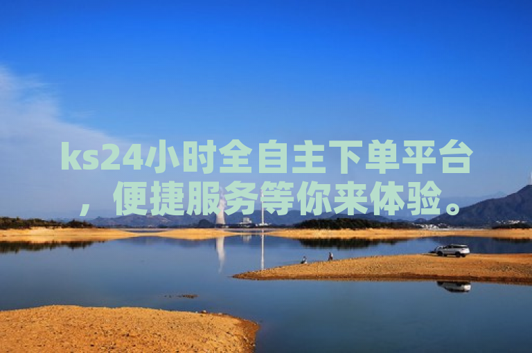 ks24小时全自主下单平台，便捷服务等你来体验。