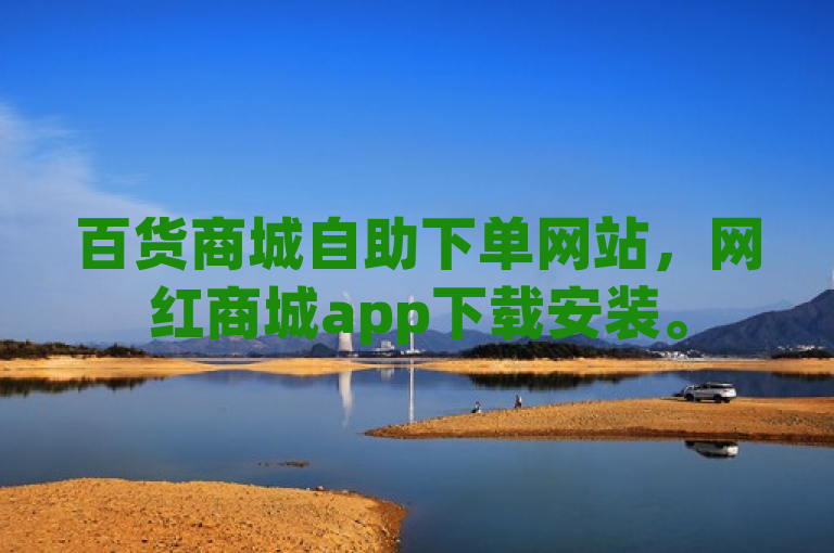 百货商城自助下单网站，网红商城app下载安装。