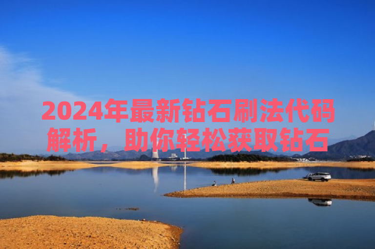 2024年最新钻石刷法代码解析，助你轻松获取钻石。