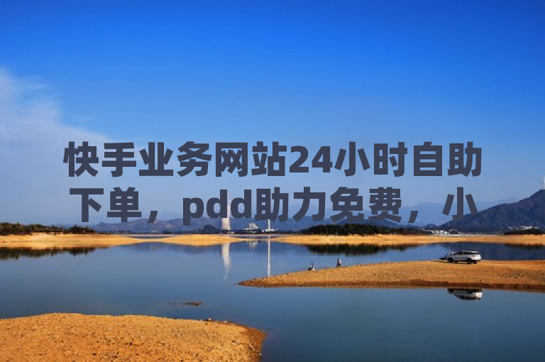 快手业务网站24小时自助下单，pdd助力免费，小红书卡盟平台。