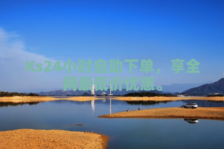 Ks24小时自助下单，享全网最低价优惠。