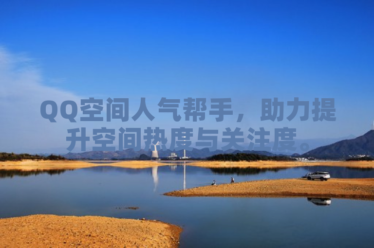 QQ空间人气帮手，助力提升空间热度与关注度。