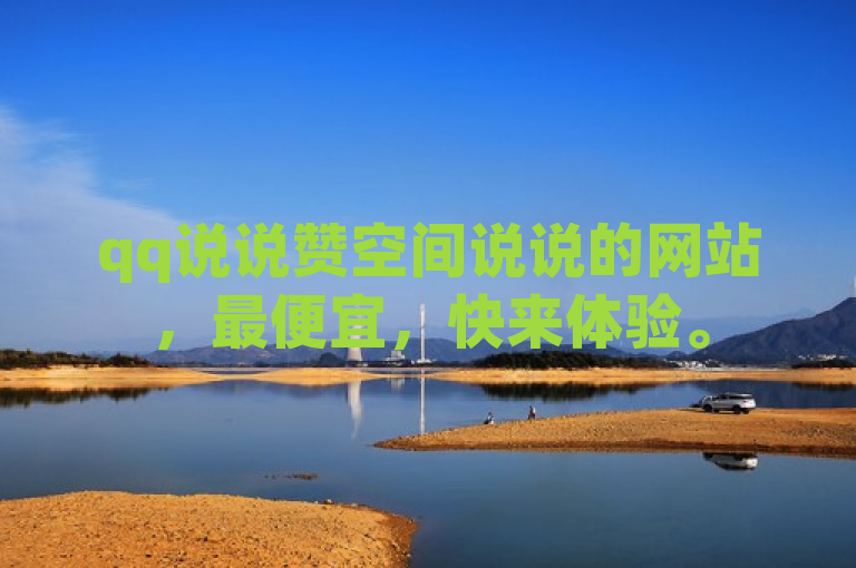 qq说说赞空间说说的网站，最便宜，快来体验。
