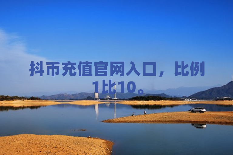 抖币充值官网入口，比例1比10。