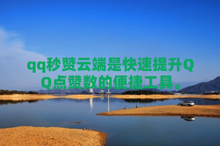 qq秒赞云端是快速提升QQ点赞数的便捷工具。