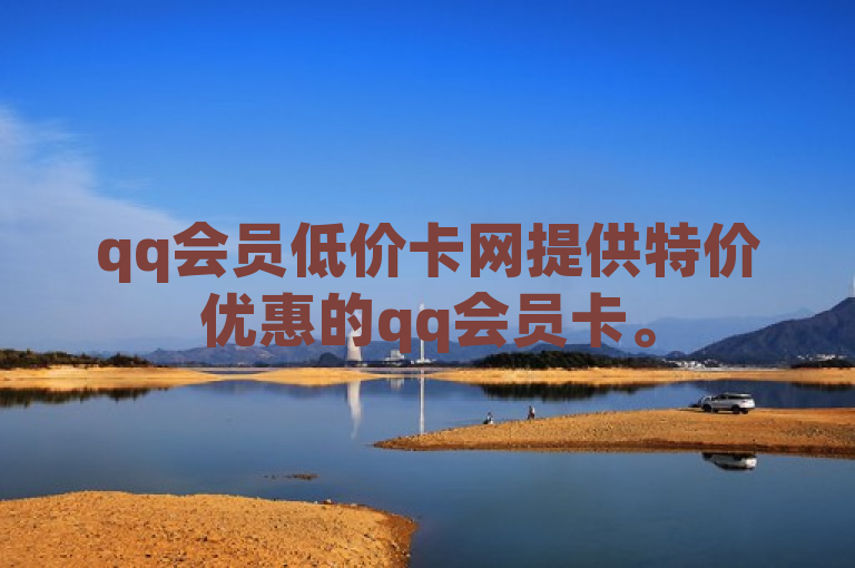 qq会员低价卡网提供特价优惠的qq会员卡。