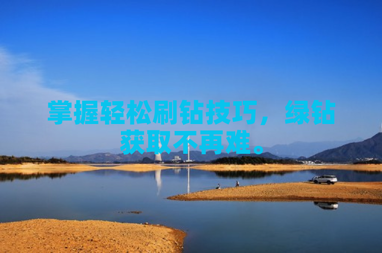 掌握轻松刷钻技巧，绿钻获取不再难。