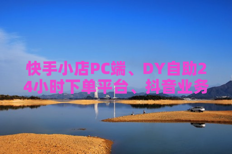 快手小店PC端、DY自助24小时下单平台、抖音业务24小时在线下单平台及小红书投放平台都是数字化营销和电商服务的重要组成部分。