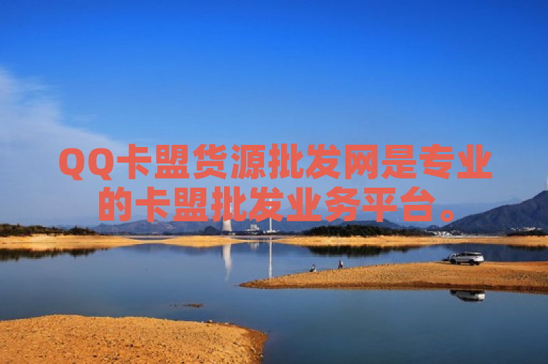 QQ卡盟货源批发网是专业的卡盟批发业务平台。