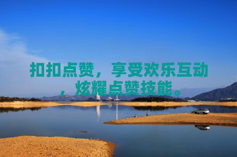 扣扣点赞，享受欢乐互动，炫耀点赞技能。