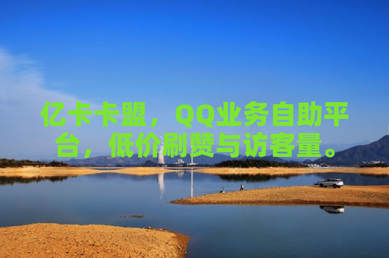 亿卡卡盟，QQ业务自助平台，低价刷赞与访客量。