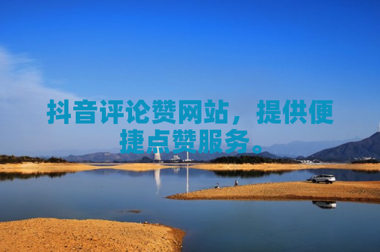 抖音评论赞网站，提供便捷点赞服务。