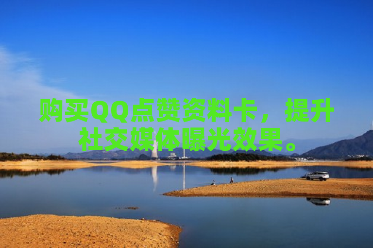 购买QQ点赞资料卡，提升社交媒体曝光效果。