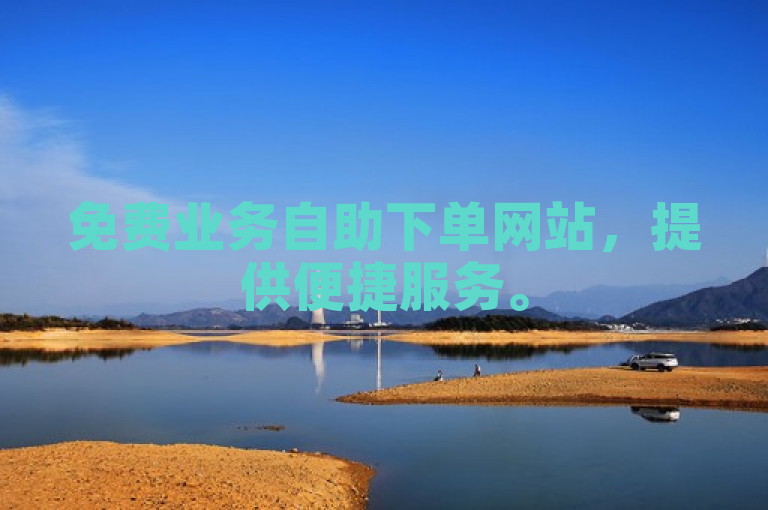 免费业务自助下单网站，提供便捷服务。