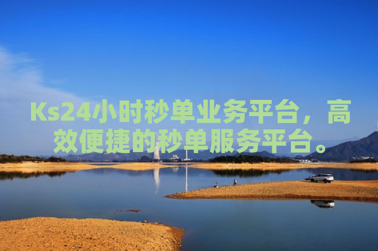 Ks24小时秒单业务平台，高效便捷的秒单服务平台。
