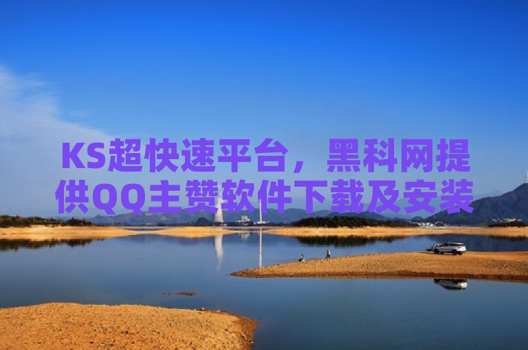 KS超快速平台，黑科网提供QQ主赞软件下载及安装教程。
