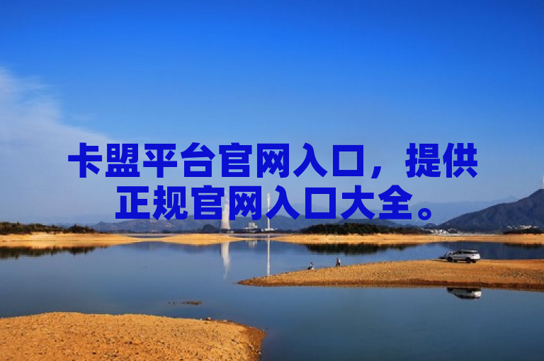 卡盟平台官网入口，提供正规官网入口大全。