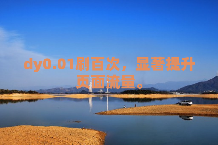dy0.01刷百次，显著提升页面流量。