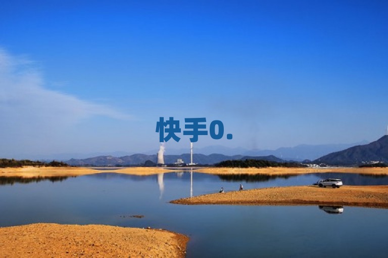 快手0.5元1000个赞大概率是假的，别轻易相信买流量。