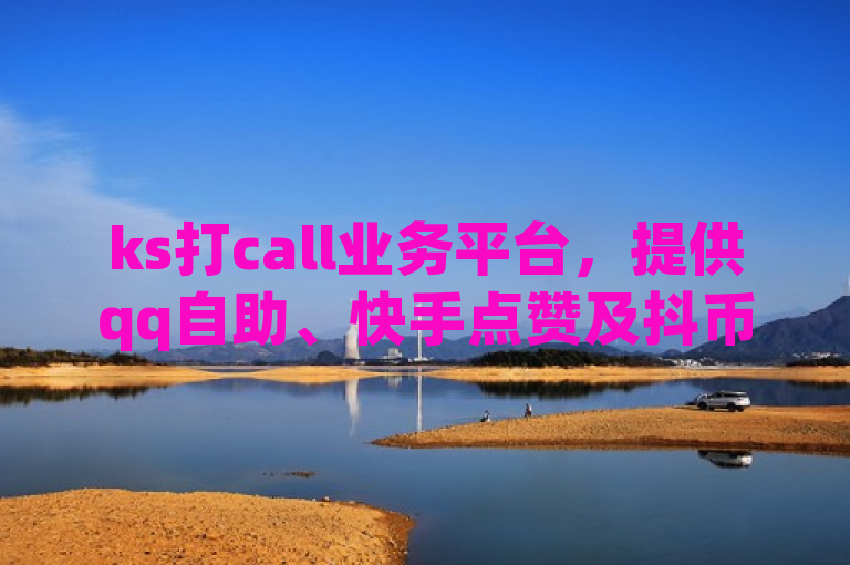 ks打call业务平台，提供qq自助、快手点赞及抖币充值服务。